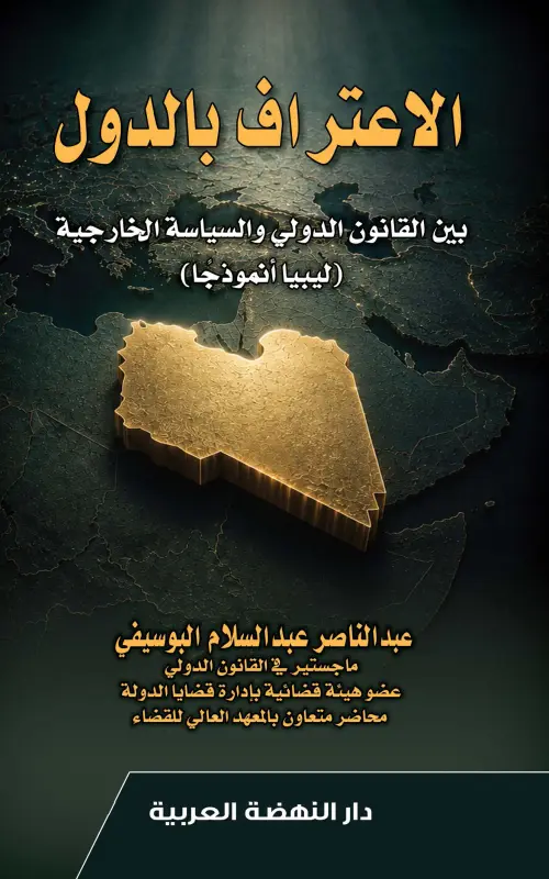 الاعتراف بالدول بين القانون الدولي والسياسة الخارجية - ليبيا أنموذجا