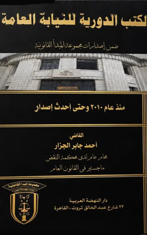 الكتب الدورية للنيابة العامة - منذ عام 2010 وحتى آخر إصدار