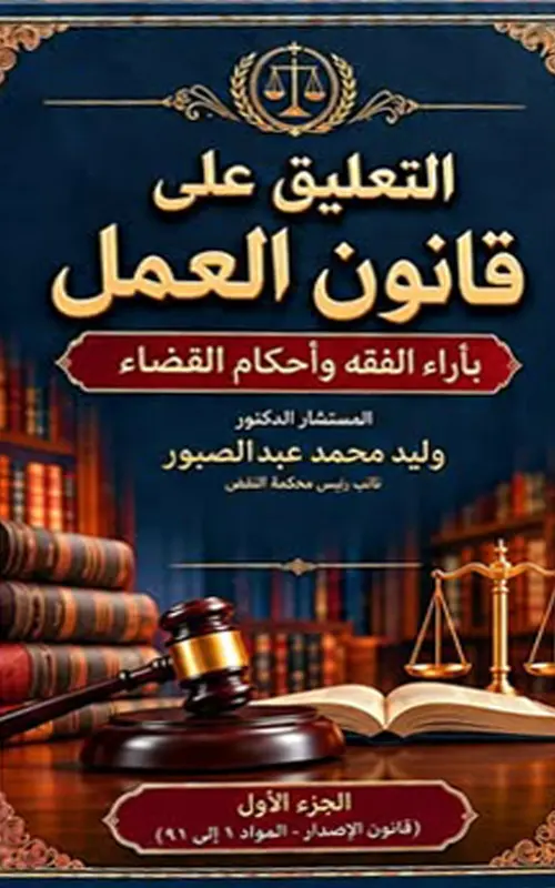 التعليق على قانون العمل - بآراء الفقه وأحكام القضاء - 3 مجلدات