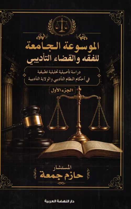 الموسوعة الجامعة للفقه والقضاء التأديبي - دراسة تأصيلية تحليلية تطبيقية في أحكام النظام التأديبي والولاية التأديبية - 3 أجزاء