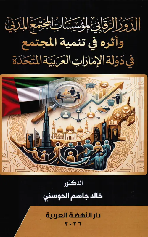الدور الرقابي لمؤسسات المجتمع المدني وأثره في تنمية المجتمع في دولة الإمارات العربية المتخدة