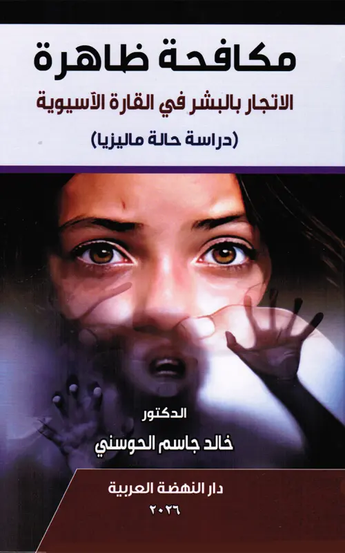 مكافحة ظاهرة الاتجار بالبشر في القارة الآسيوية - دراسة حالة ماليزيا
