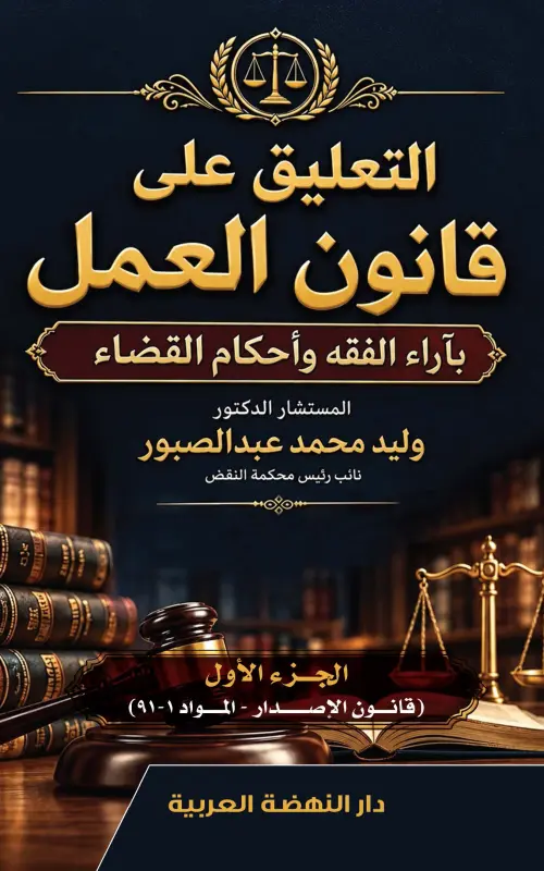 التعليق على قانون العمل - بآراء الفقه وأحكام القضاء - 3 مجلدات