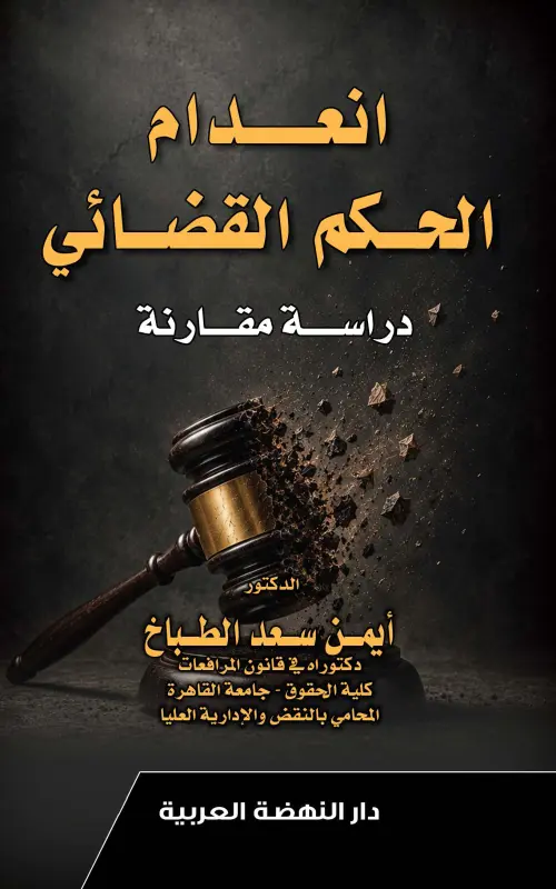 انعدام الحكم القضائي - دراسة مقارنة
