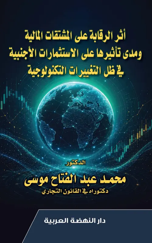 أثر الرقابة على المشتقات المالية ومدى تأثيرها على الاستثمارات الأجنبية في ظل التغييرات التكنولوجية