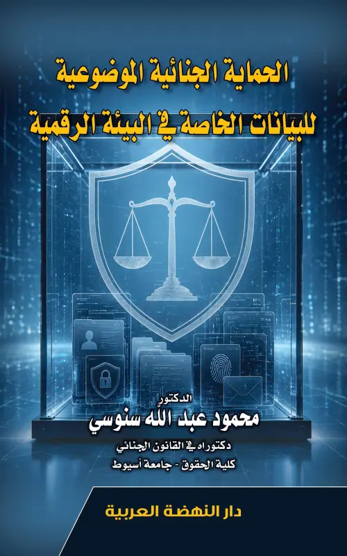 الحماية الجنائية الموضوعية للبيانات الخاصة في البيئة الرقمية