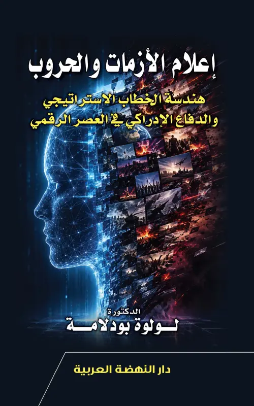 إعلام الأزمات والحروب - هندسة الخطاب الاستراتيجي والدفاع الإدراكي في العصر الرقمي
