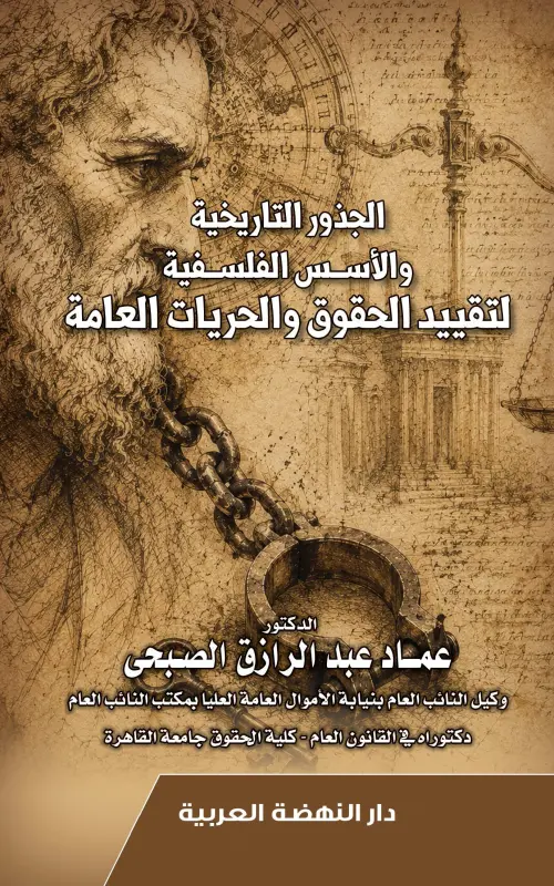 الجذور التاريخية والأسس الفلسفية لتقييد الحقوق والحريات العامة