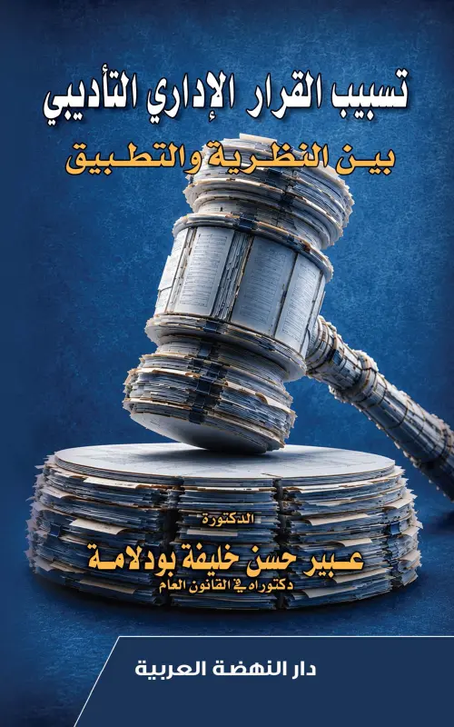 تسبيب القرار التأديبي بين النظرية والتطبيق - دراسة مقارنة