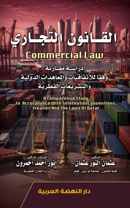 القانون التجاري - دراسة مقارنة وفقا للاتفاقيات والمعاهدات الدولية والتشريعات القطرية