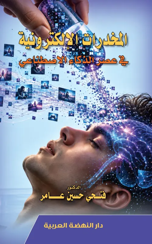 المخدرات الإلكترونية في عصر الذكاء الاصطناعي
