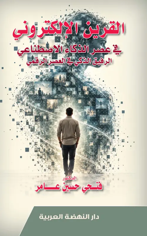 القرين الإلكتروني في عصر الذكاء الاصطناعي - الرفيق الذكي في العصر الرقمي