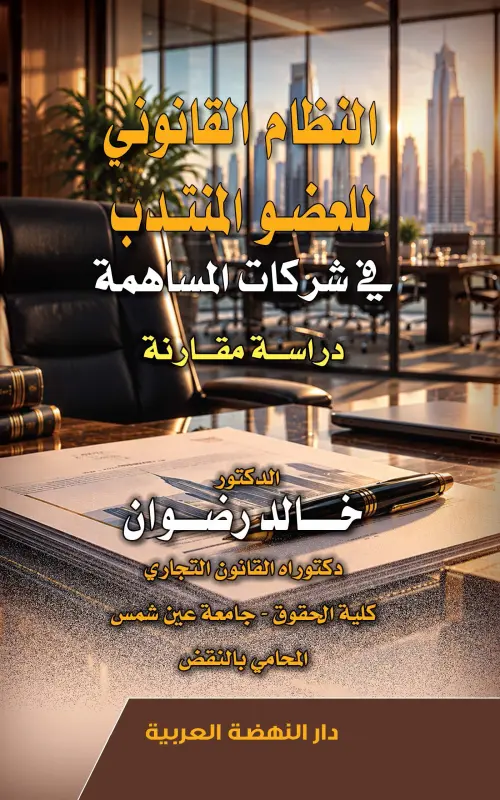 النظام القانوني للعضو المنتدب في شركات المساهمة - دراسة مقارنة
