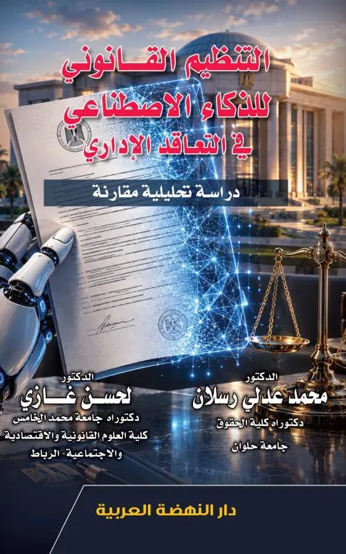 التنظيم القانوني للذكاء الاصطناعي في التعاقد الإداري - دراسة تحليلية مقارنة