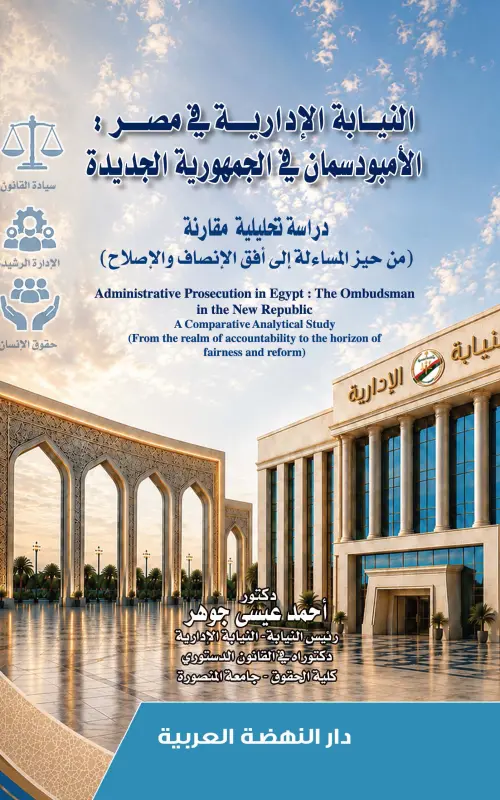 النيابة الإدارية في مصر الأمبودسمان في الجمهورية الجديدة - دراسة تحليلية مقارنة - من حيز المساءلة إلى أفق الإنصاف والإصلاح