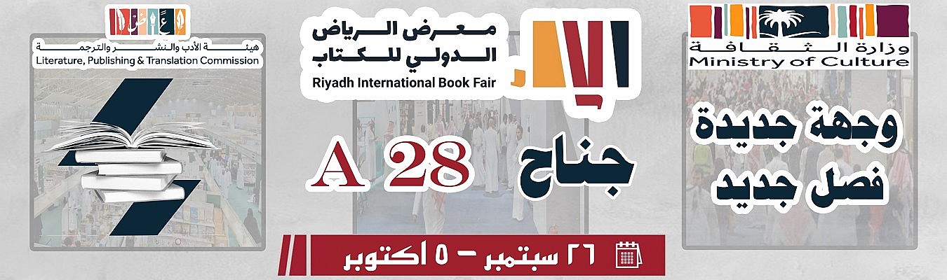 معرض الرياض الدولى للكتاب 2024